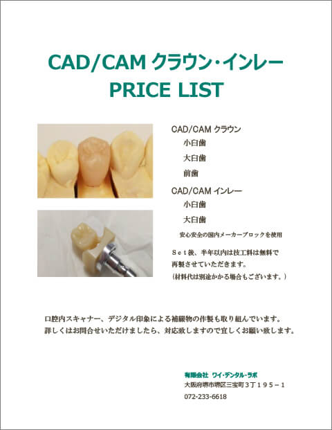 CADCAM_plice_list_クラウン・インレー